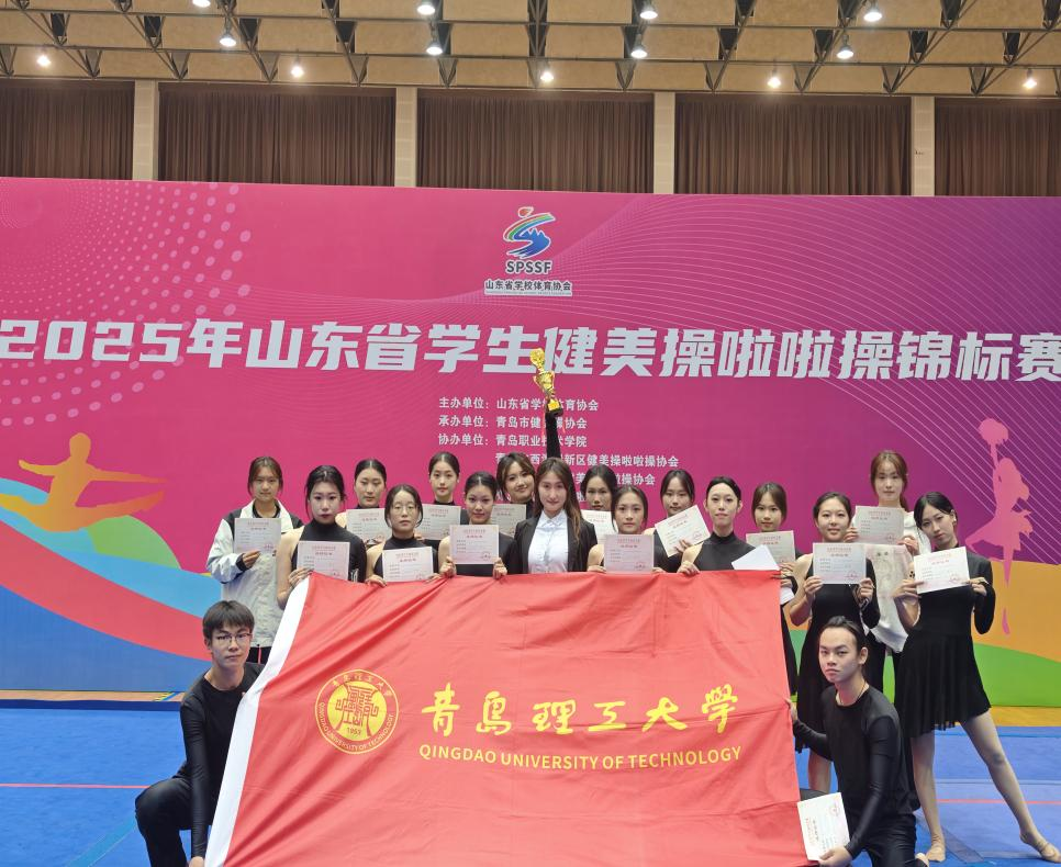 我校啦啦操队在山东省学生健美操、啦啦操锦标赛中斩获冠军