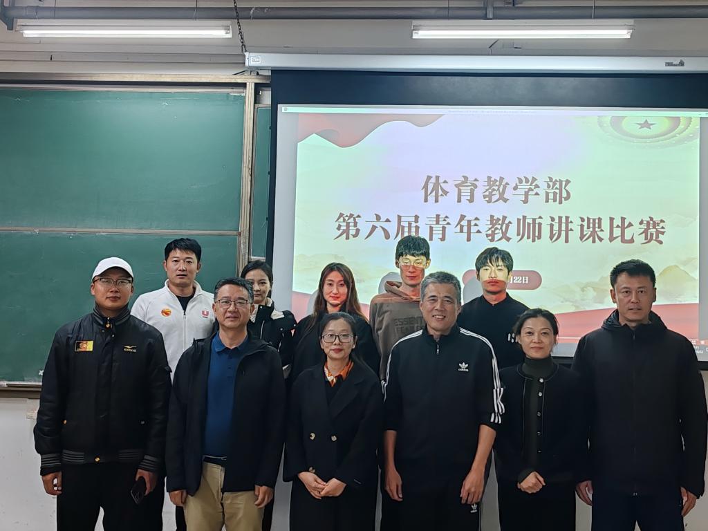 以赛促教，锤炼师能——体育教学部举办第六届青年教师教学比赛
