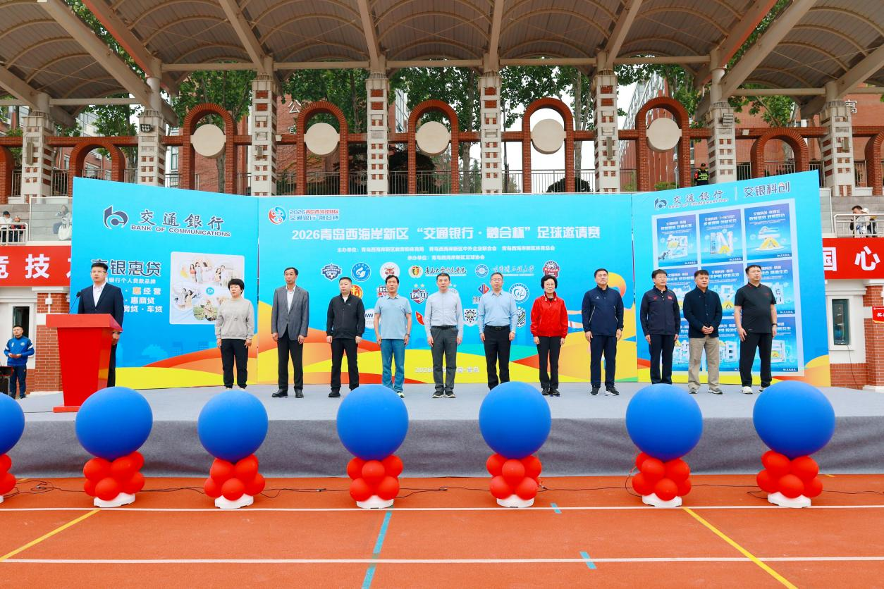 2026青岛西海岸新区“交通银行·融合杯”足球邀请赛在我校开幕